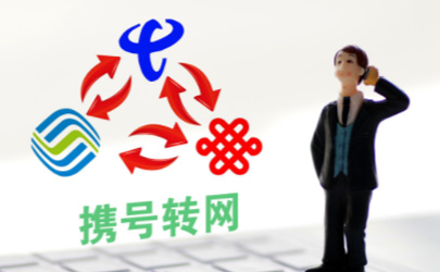 攜號轉網需要注意什么 老全網通手機攜號轉網選哪家