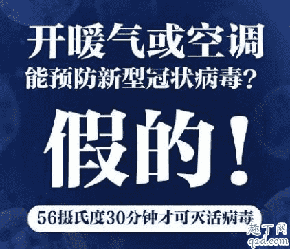 開暖氣能預防新型冠狀病毒嗎 吹空調(diào)可以預防武漢肺炎嗎2