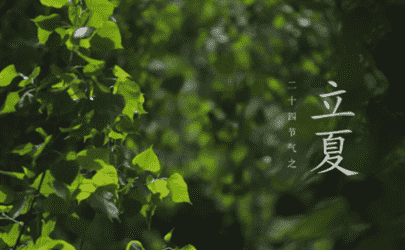 立夏之前都是春天嗎 立夏一般在幾月份