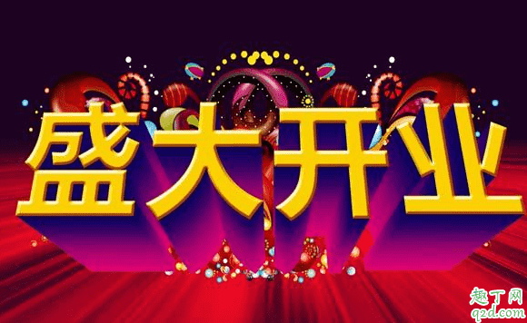 2020年2月9日適合開業嗎 2020年正月十六開業好不好1