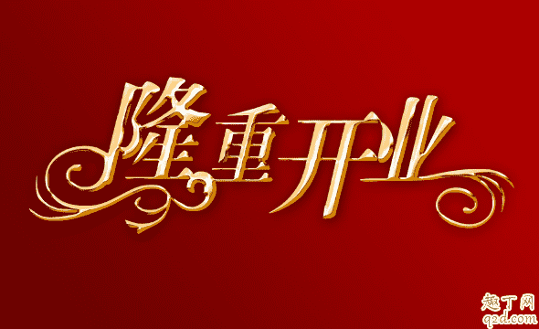 2020年2月哪天適合開工大吉 2020年2月開業(yè)最吉利好日子1
