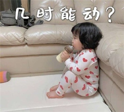 朋友圈春節(jié)待在家表情包帶字2020 初一一動不動初二按兵不動9
