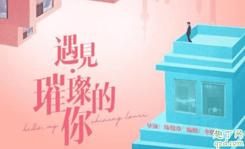 遇見璀璨的你2020播放時間 遇見璀璨的你電視劇哪個臺放1