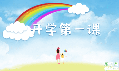 開學第一課2019什么時候開始 開學第一課2019直播地址及視頻完整版1