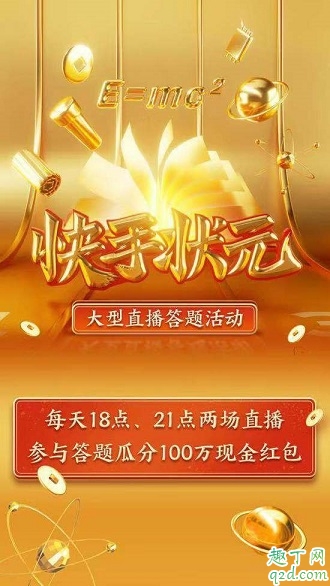 快手狀元答題入口在哪里 快手狀元答題答案及復(fù)活卡全攻略2