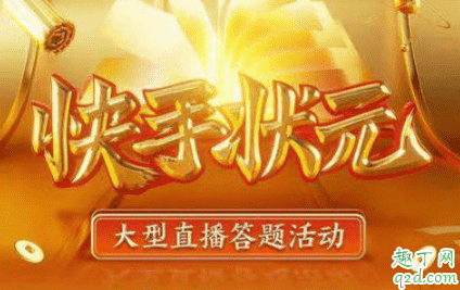快手狀元答題入口在哪里 快手狀元答題答案及復(fù)活卡全攻略1