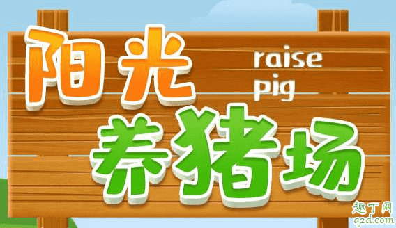 陽光養(yǎng)豬場賺錢靠譜嗎 陽光養(yǎng)豬場一天可以賺多少錢1