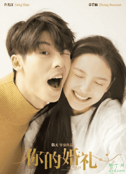 許光漢章若楠主演你的婚禮是真的嗎 電影你的婚禮什么時候上映3