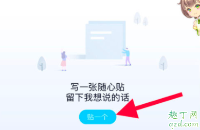 QQ隨心貼怎么寫 qq隨心貼在哪里設(shè)置9