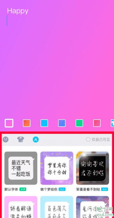 QQ隨心貼怎么寫 qq隨心貼在哪里設(shè)置11