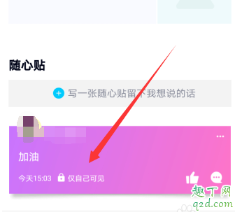 qq隨心貼在哪里可以看見(jiàn) qq隨心貼別人看得到嗎11