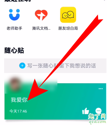 qq隨心貼在哪里可以看見(jiàn) qq隨心貼別人看得到嗎7