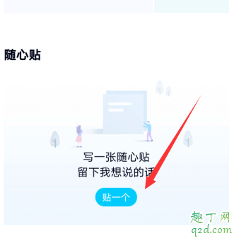 qq隨心貼在哪里可以看見(jiàn) qq隨心貼別人看得到嗎17