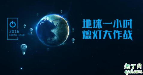 2020地球一小時(shí)活動(dòng)什么時(shí)候舉行 地球一小時(shí)意義有哪些4