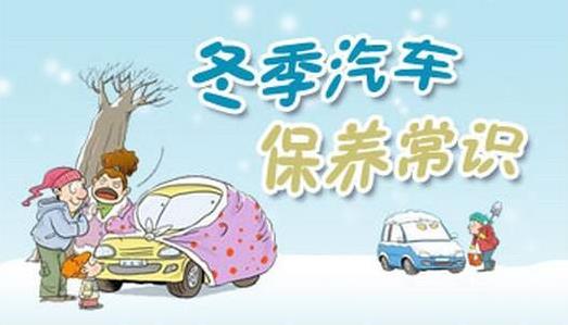 冬季汽車保養(yǎng)常識：冬季汽車空調(diào)、電瓶、輪胎、座椅養(yǎng)護小貼士