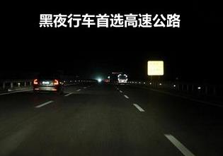 夜間開(kāi)車(chē)潛在危險(xiǎn)多 黑夜行車(chē)保安全5條秘訣