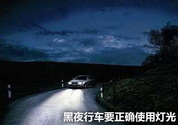 夜間開(kāi)車(chē)潛在危險(xiǎn)多 黑夜行車(chē)保安全5條秘訣