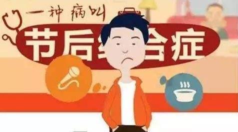 春節(jié)“年后綜合癥”，專家開四大處方幫你擺脫春節(jié)長(zhǎng)假綜合征