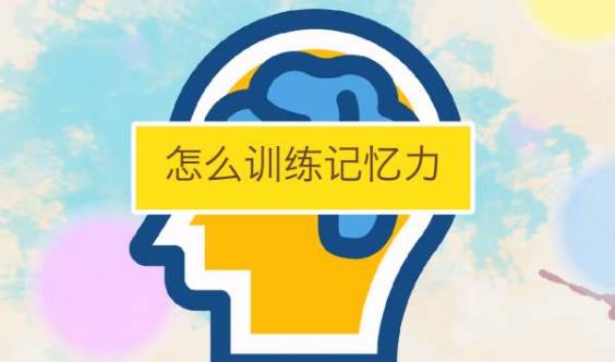 經(jīng)常嚼口香糖能提高記憶力嗎？如何快速提高記憶力