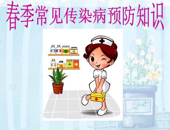 春季傳染病有哪些？怎樣預防春季傳染病