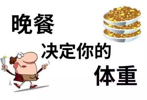 晚餐吃太晚、太多或不吃，多種疾病易上身，晚餐，吃或者不吃？