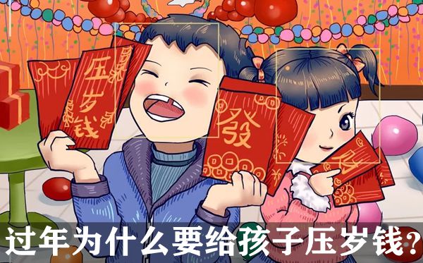 長輩過年為什么要給孩子壓歲錢 春節壓歲錢一般給到幾歲
