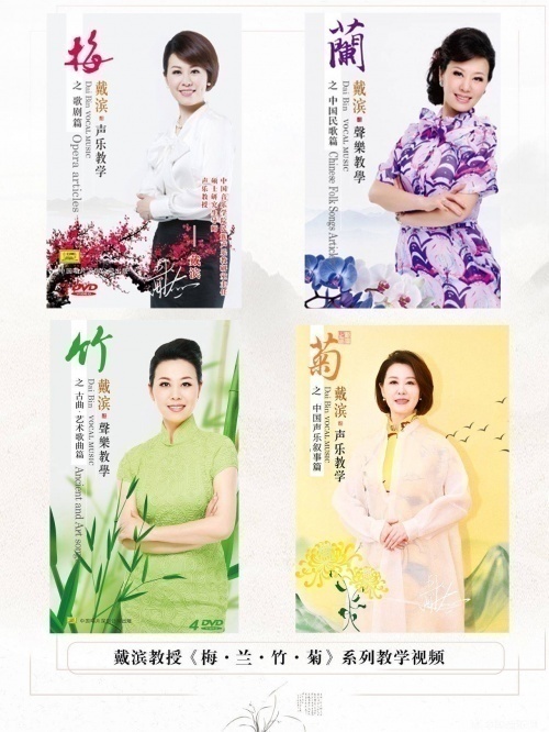 戴濱教授《梅·蘭·竹·菊》系列教學視頻全網上線，用中國聲樂歌唱中國故事