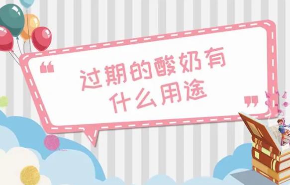 過(guò)期酸奶的危害 過(guò)期酸奶的11個(gè)妙用