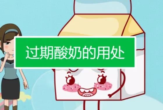 氣味異常的過(guò)期酸奶的妙用 過(guò)期酸奶怎么發(fā)酵面包