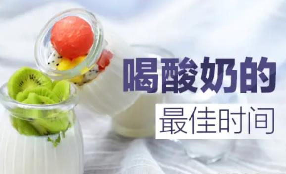 什么時(shí)間喝酸奶減肥補(bǔ)鈣效果最好？一杯酸奶的熱量是多少