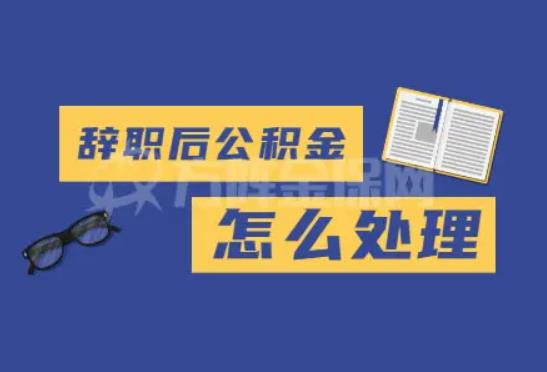 辭職后怎么跟老板道別？辭職馬上可以辦理社保轉(zhuǎn)移嗎