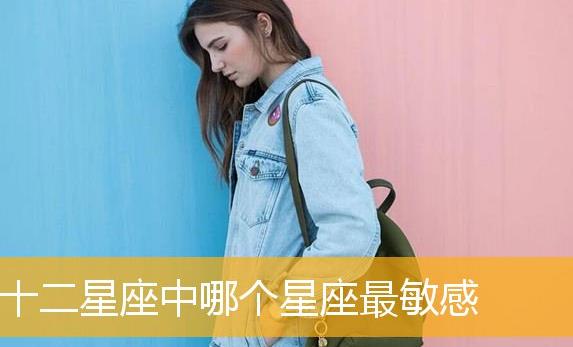 哪個星座性格最敏感?？哪個星座性格最好