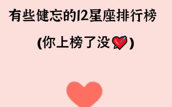 哪個星座比較健忘？哪個星座記憶力最好