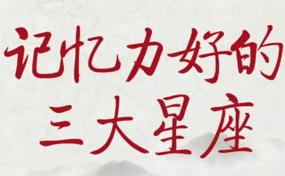 哪個星座記憶力好？哪個星座情商高