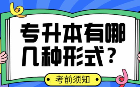 專升本方式有哪幾種？幾種專升本學(xué)歷證書的區(qū)別