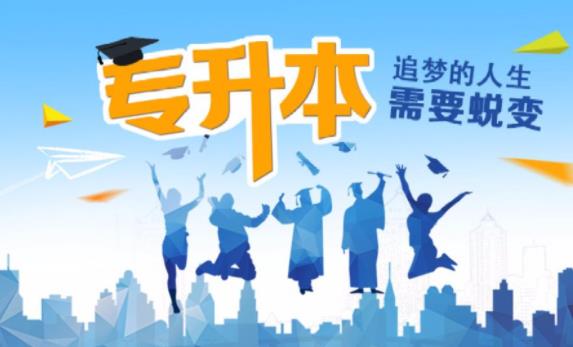 專升本可以重考嗎？社會(huì)類專升本是什么意思