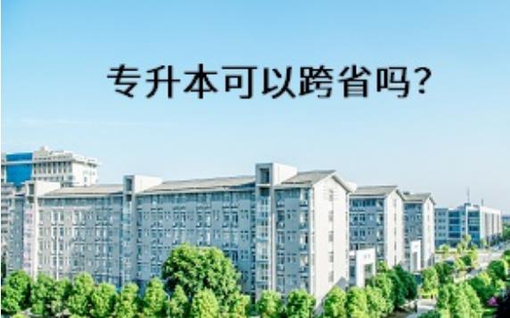 專升本可以跨省嗎？哪些學(xué)校可以專升本