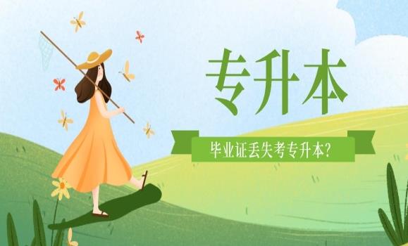 專升本可以報(bào)幾個(gè)學(xué)校？專升本跟本科畢業(yè)證有什么區(qū)別