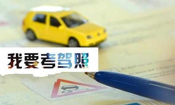 報(bào)名學(xué)車有效期是多久？我的學(xué)車時(shí)間過(guò)期了怎么辦