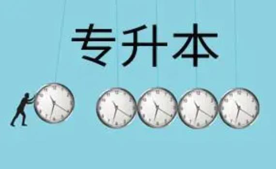 專升本院校有哪些專業(yè)？專升本需要考些什么