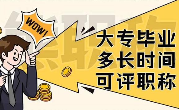 函授專科畢業(yè)什么時(shí)候可以評(píng)職稱？業(yè)余與函授的區(qū)別
