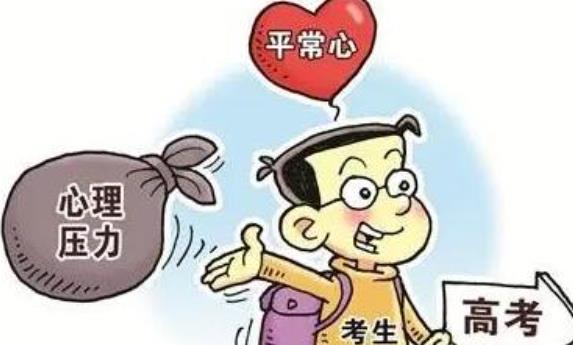 高考前應(yīng)該以什么樣的心態(tài)對(duì)待？高考前心理疏導(dǎo)方法