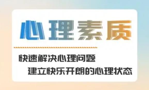 心理素質包括哪些方面？對心理學的認識和感悟