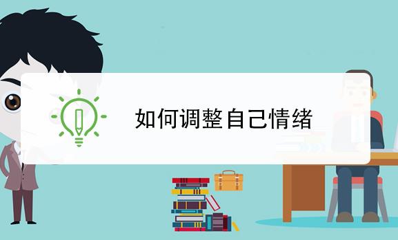 如何調節自己的心理情緒？心理疏導五步法