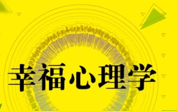 什么是幸福心理學？什么是心理學效價