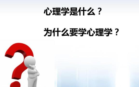 心理學是什么？心理學包括什么