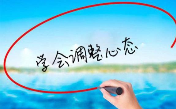 如何調整自己的心態和情緒？情緒健康的主要標志是什么
