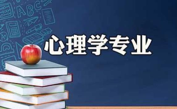 國內都有哪些大學設有心理學？怎么知道自己適不適合學習心理學