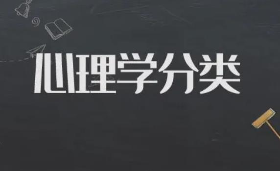 心理學的專業類別是什么？心理學分幾個等級