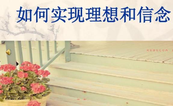 如何理解理想與信念相互依存關系?個人理想與社會理想的辯證關系